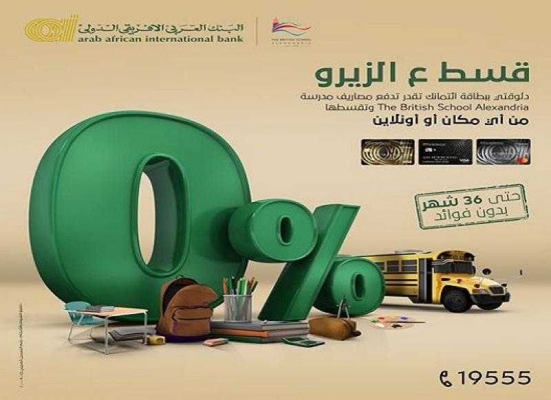البنك العربي الأفريقي الدولي يتيح تقسيط مصاريف الترم الثاني للمدارس حتى 36 شهراً بدون فوائد