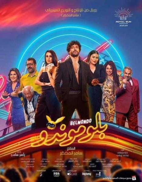 حسن الرداد يشاهد فيلم ”بلوموندو” مع الجمهور في أكتوبر