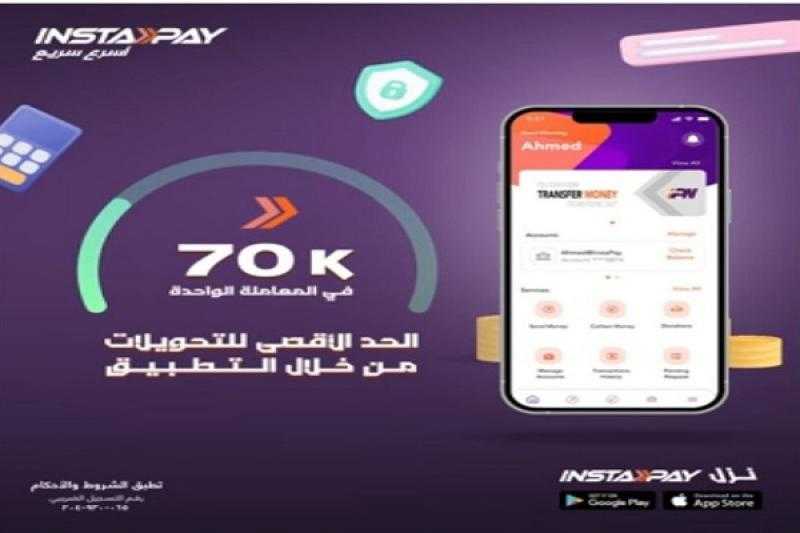 حدود المعاملات المالية اليومية والشهرية عبر تطبيق إنستاباي بعد زيادتها
