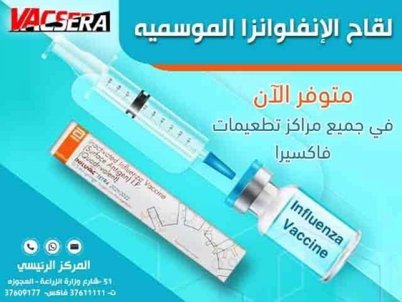 المصل واللقاح: لقاح الأنفلونزا الرباعي متوفر بـ 17 مركزا على مستوى الجمهورية