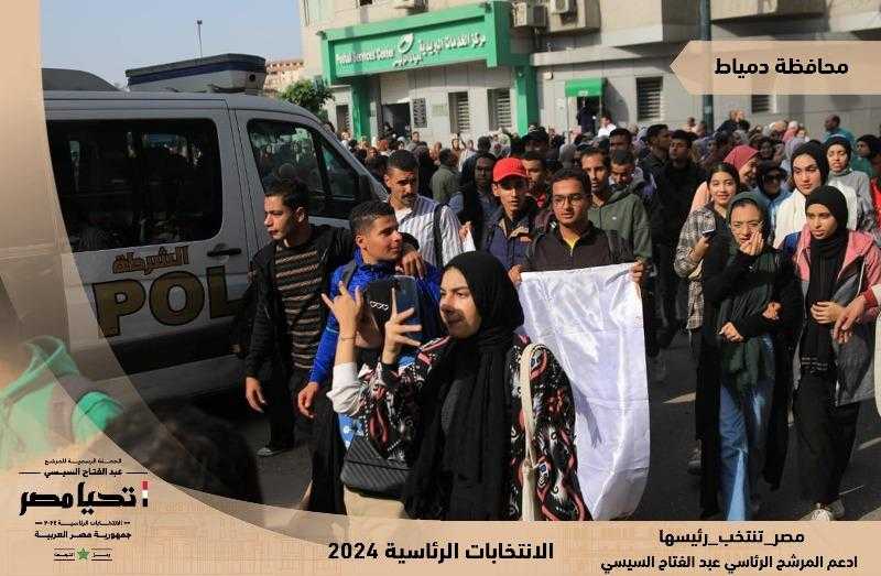 حملة المرشح عبد الفتاح السيسي تنشر لقطات من استمرار إقبال الناخبين على لجان الاقتراع في محافظات دمياط وقنا والمنوفية والغربية