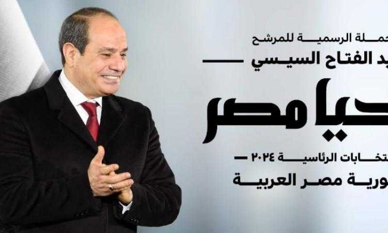 حملة المرشح عبد الفتاح السيسي تشكر الشعب المصري على المشاركة الكبيرة في الانتخابات الرئاسية