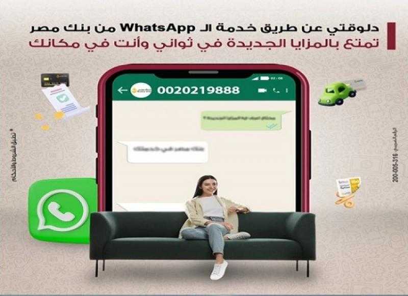 بنك مصر يعلن إطلاق مزايا جديدة للعملاء عبر خدمة الـ WhatsApp «فيديو»