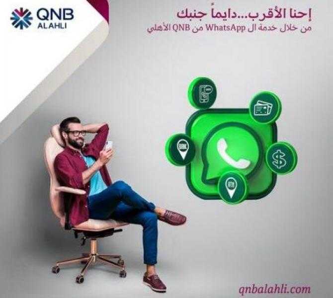 تفاصيل ومزايا خدمة الواتساب من بنك QNB الأهلي