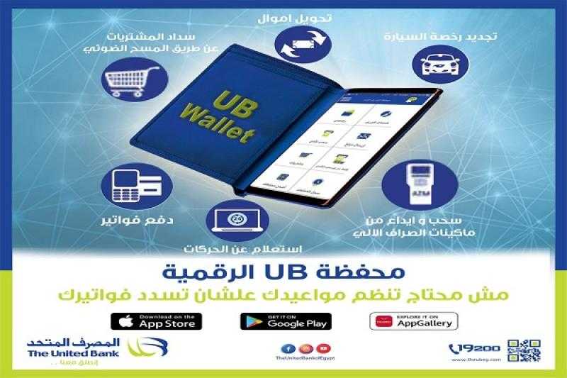 مزايا وخطوات الاشتراك في محفظة UB الرقمية من المصرف المتحد