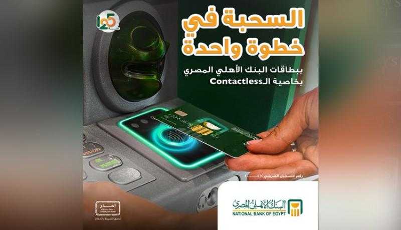 البنك الأهلي المصري يعلن إتاحة تقنية الـ Contactless في ماكينات الصراف الآلي