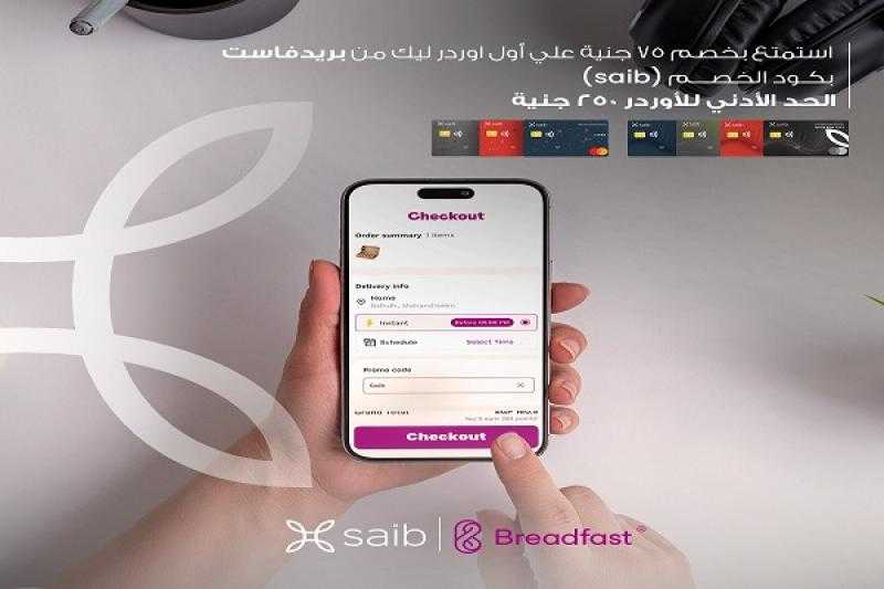 بنك saib يتيح خصماً مميزاً على المشتريات من Breadfast حتى نهاية ديسمبر