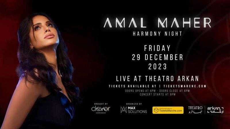 حفلات رأس السنة تعيد آمال ماهر لجمهورها بعد غياب