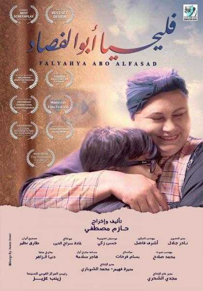 عرض فليحيا أبو الفصاد ومش بالورقة والقلم الإثنين المقبل بنادي سينما المرأة
