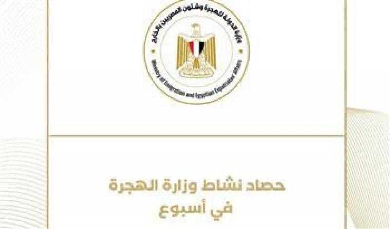 حصاد نشاط وزارة الهجرة في أسبوع