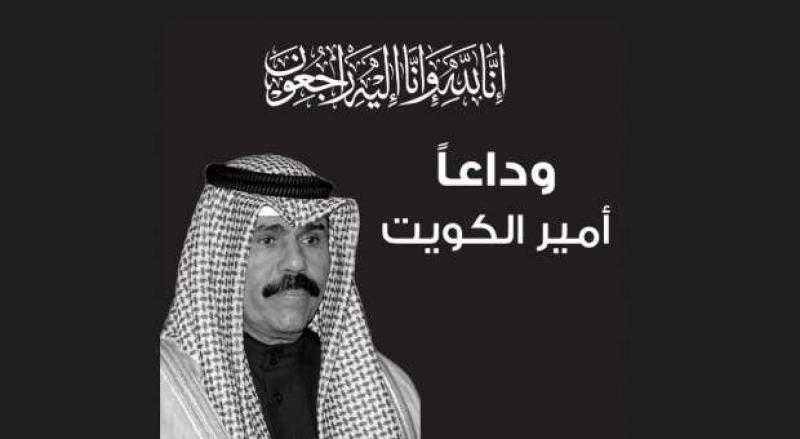 وزير الأوقاف ينعى الشيخ نواف الأحمد الجابر الصباح أمير دولة الكويت