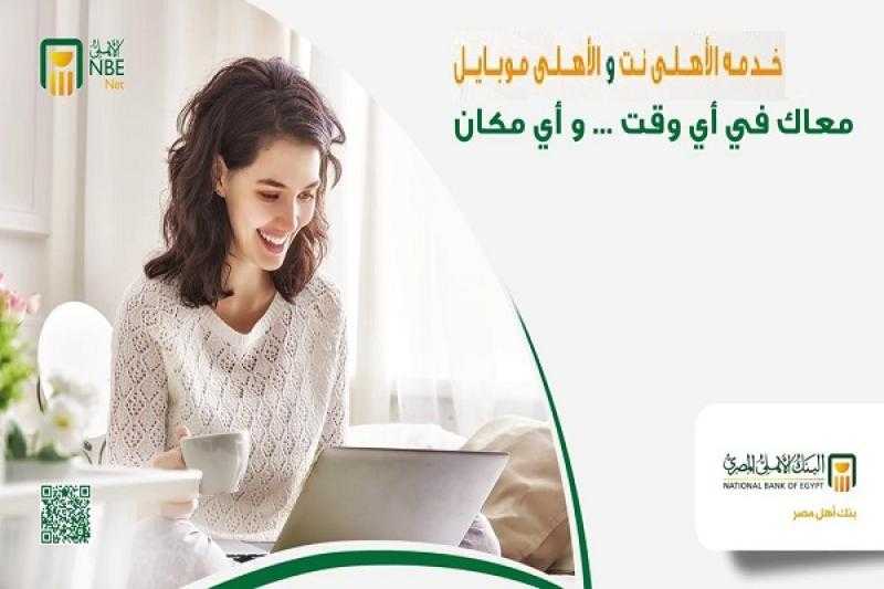 الخدمات المتاحة عبر خدمة «الأهلي موبايل» أو «الأهلي نت» من البنك الأهلي المصري