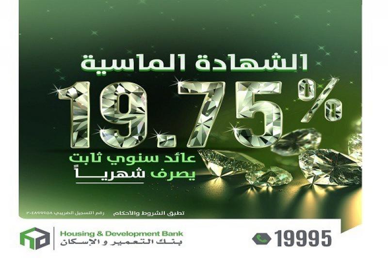 عائد شهري مميز .. تفاصيل الشهادة الماسية الجديدة من بنك التعمير والإسكان