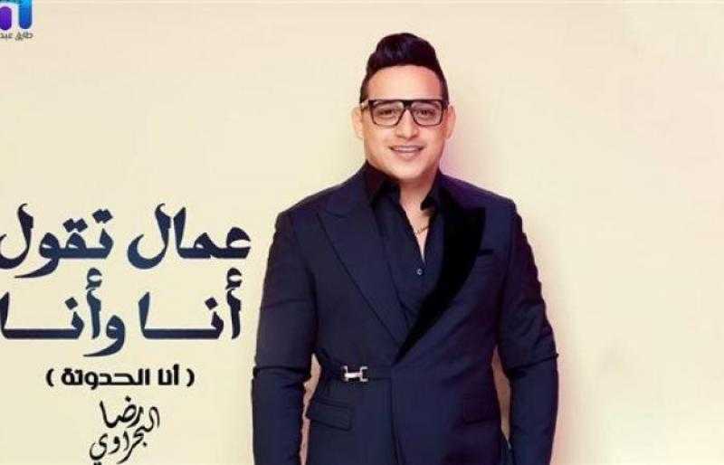 بعد فوزه بجائزة أفضل مطرب شعبي.. رضا البحراوي يطرح أغنية أنا الحدوتة