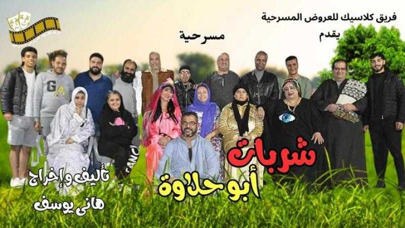 مسرحية ”شربات أبو حلاوة” تبهر الجمهور على خشبة مسرح تياترو أفاق في حضور جماهيري ضخم
