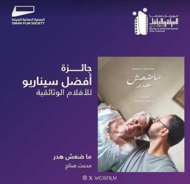«ما ضعش هدر» أفضل فيلم وثائقي بمهرجان سينما المرأة والطفل الدولي بمسقط