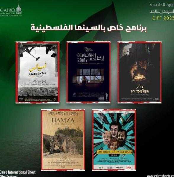 اليوم.. مهرجان القاهرة للفيلم القصير يقيم برنامجا خاصا للسينما الفلسطينية