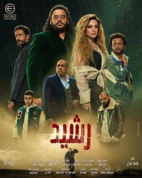 اليوم.. بدء عرض مسلسل رشيد على MBC مصر