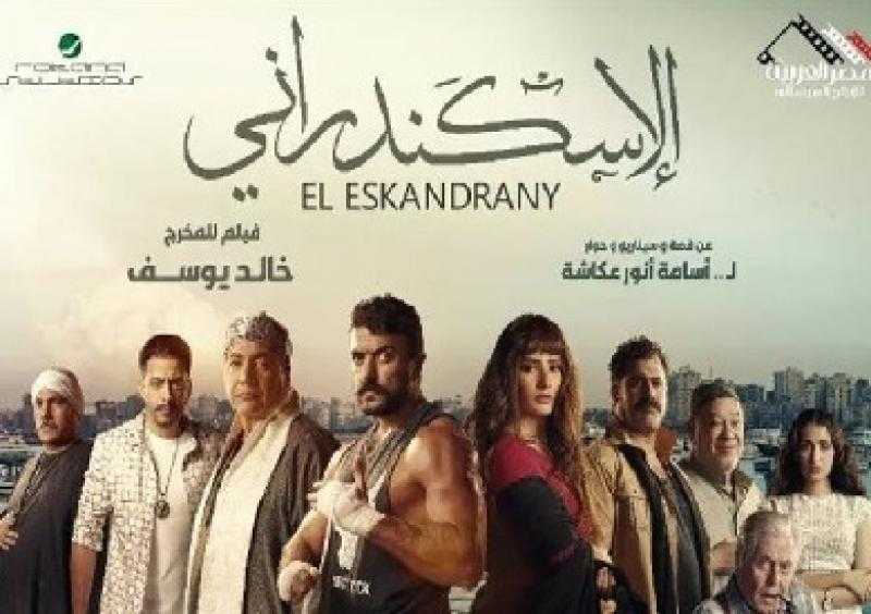 البرومو التشويقي لفيلم الإسكندراني لأحمد العوضي يحقق 16 مليون مشاهدة في 24 ساعة