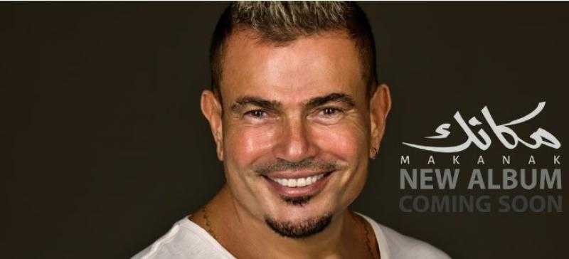 عمرو دياب يهدي الجمهور ألبوم «مكانك» احتفالا برأس السنة