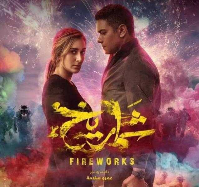 آسر ياسين وأمينة خليل في ”شماريخ” لأول مرة الليلة على ART