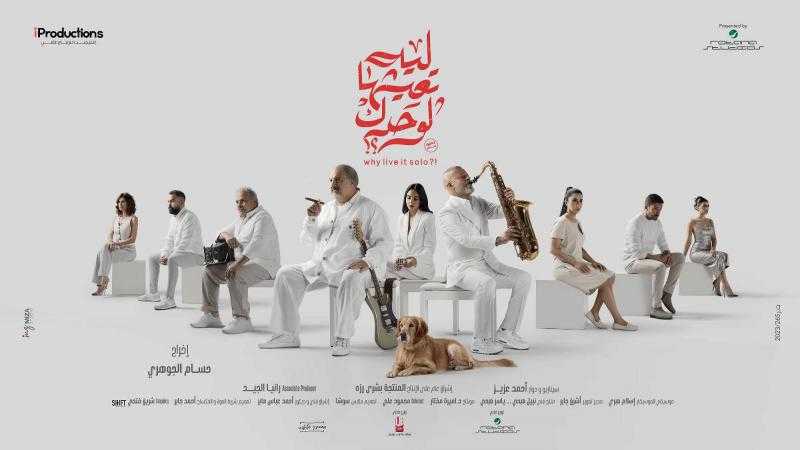 طرح بوسترات فيلم ليه تعيشها لوحدك تمهيدا لعرضه في مطلع يناير 2024