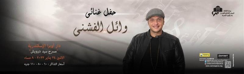 وائل الفشني يروج لحفلته الغنائية على مسرح سيد درويش بالإسكندرية