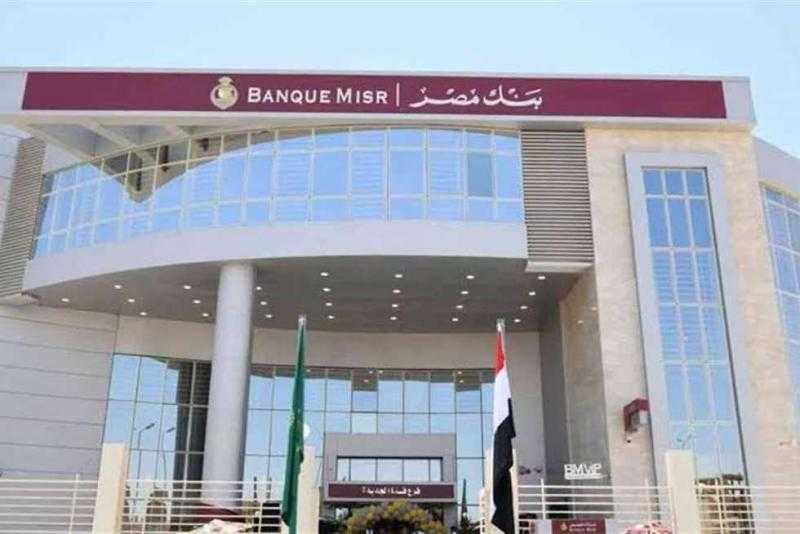 بدون مقدم..تفاصيل ومزايا قرض السلع المعمرة من بنك مصر