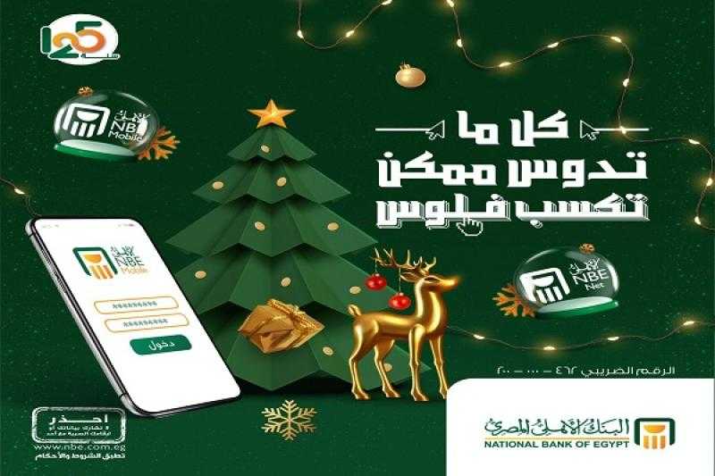 كيف تربح 5000 جنيه من خدمة «الأهلي موبايل» أو «الأهلي نت» للبنك الأهلي المصري؟