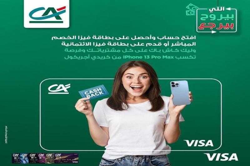 بنك كريدي أجريكول يتيح 3500 جنيه كاش باك على المشتريات وجائزة Iphone
