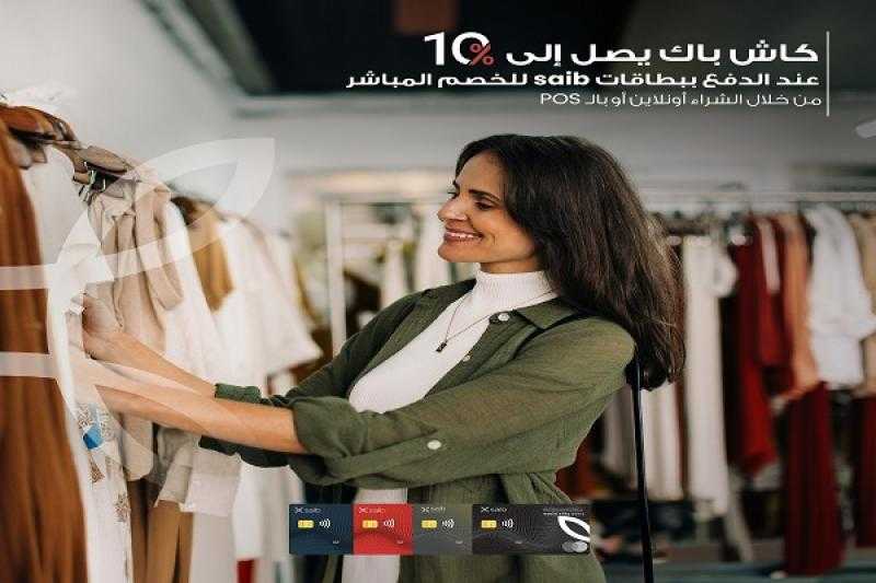 بنك saib يتيح 1000 جنيه كاش باك على المشتريات حتى نهاية ديسمبر