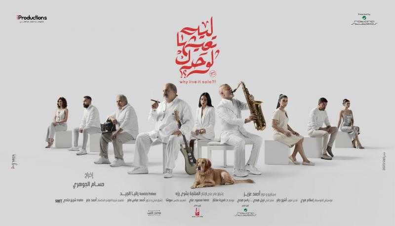 طرح البوستر الرسمي لفيلم ليه تعيشها لوحدك لشريف منير وخالد الصاوي