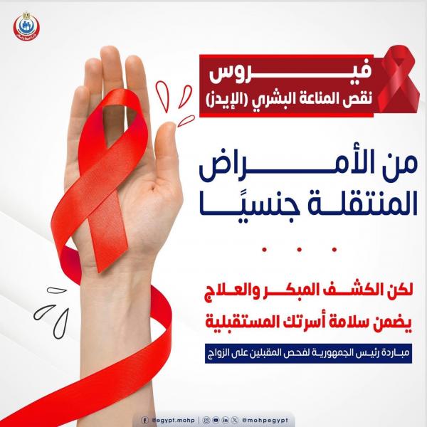 وزارة الصحة: الكشف المبكر لمرض الإيدز يضمن سلامة الأشخاص من العدوى