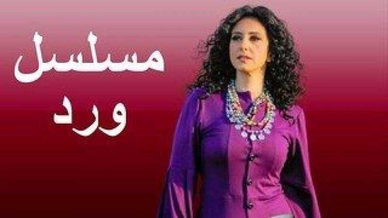 تأجيل تصوير مسلسل «ورد» لأجل غير مسمى.. ومؤلف المسلسل: لن يخرج للنور
