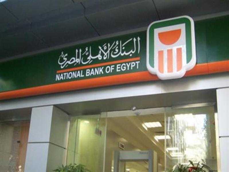 بتمويل حتى مليون جنيه.. البنك الأهلي المصري يتيح تمويلاً لأصحاب المعاشات بالتقسيط حتى 10 سنوات