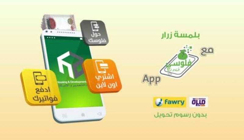 تفاصيل ومزايا المحفظة الذكية «فلوسي فون» من بنك التعمير والإسكان