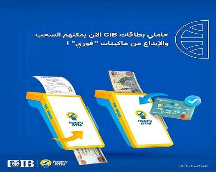 بنك CIB يتيح لعملائه سحب وإيداع الأمول من خلال ماكينات فوري