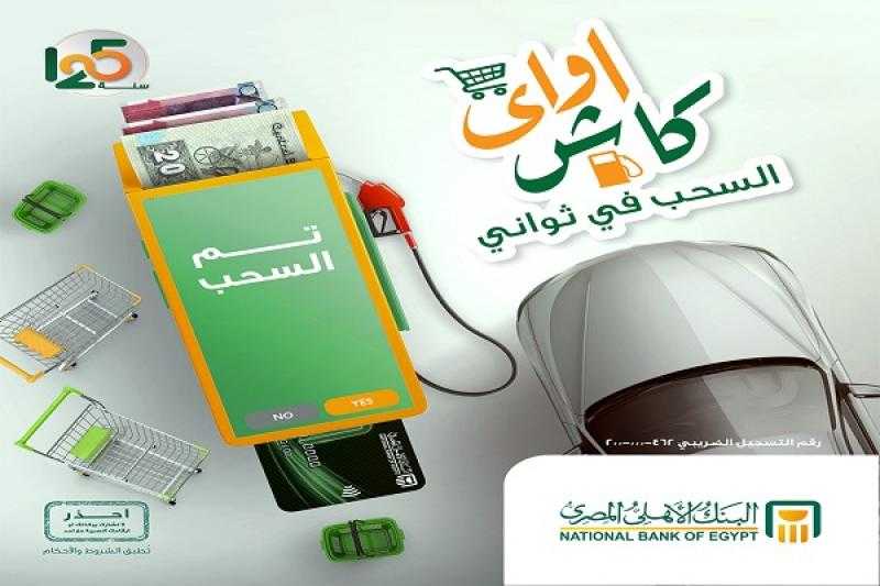 خدمة «كاش أواي» من البنك الأهلي المصري تتيح سحب الأموال والمعاشات من السوبر ماركت ومحطات البنزين