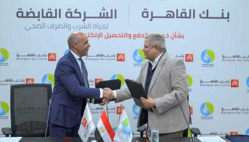 بنك القاهرة يوقع بروتوكول تعاون مع القابضة للمياه لخدمات الدفع والتحصيل الإلكتروني
