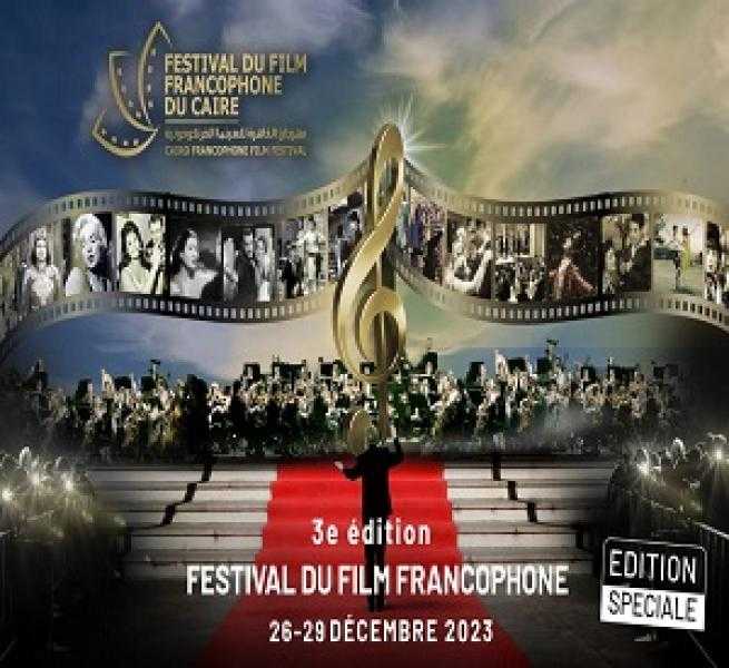 اليوم.. انطلاق الدورة الثالثة من مهرجان القاهرة للسينما الفرنكوفونية بدار الأوبرا