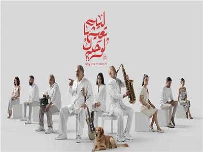 طرح التريلر الرسمي لفيلم «ليه تعيشها لوحدك»