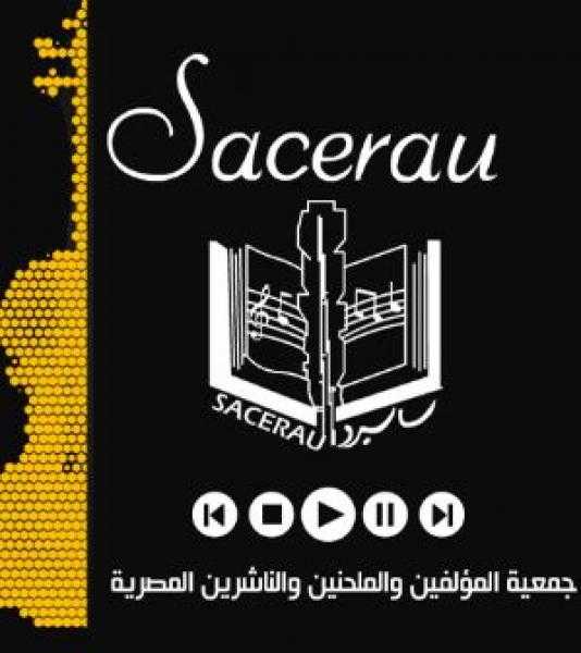 جمعية المؤلفين والملحنين تحذر من التعامل مع غيرها في حق المصنفات الموسيقية