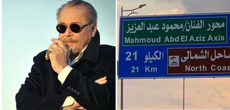 إطلاق اسم الراحل محمود عبدالعزيز على محور بالعلمين.. وابنه: شكرا لقائدنا العظيم