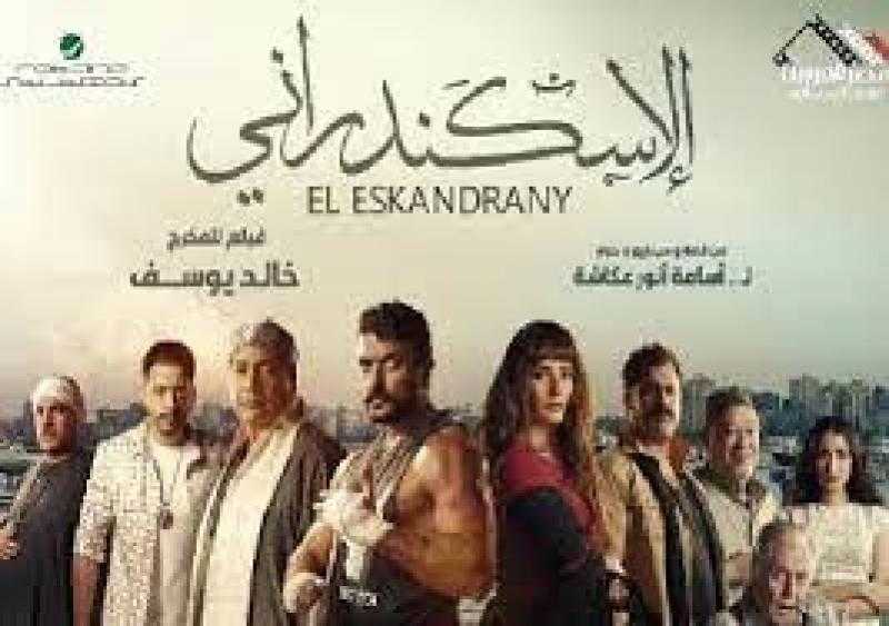 فيلم الإسكندراني يحقق 18 مليون جنيه إيرادات في شباك التذاكر.. بطولة أحمد العوضي