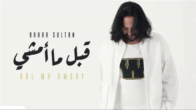 بهاء سلطان يحتفل بتحقيق مليون مشاهدة لأغنية «قبل ما امشي» على يوتيوب