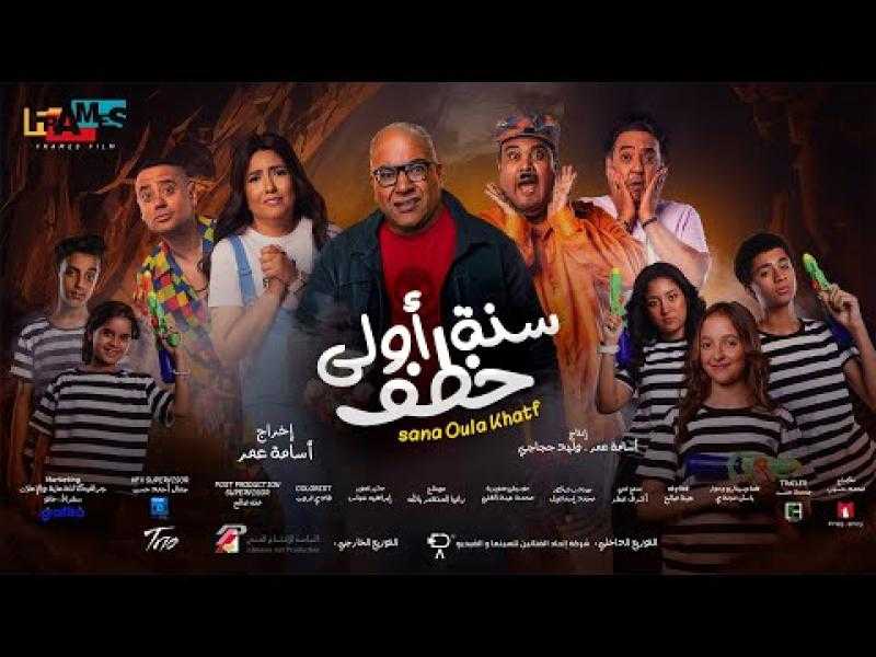 فيلم «سنة أولى خطف» مهدد بالسحب من دور العرض