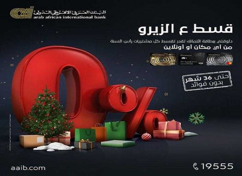 البنك العربي الأفريقي الدولي يتيح تقسيط كل مشتريات رأس السنة حتى 36 شهراً بدون فوائد