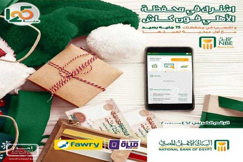 اشترك وفعّل خدمة «الأهلي فون كاش» واكسب رصيد هدية من البنك الأهلي المصري