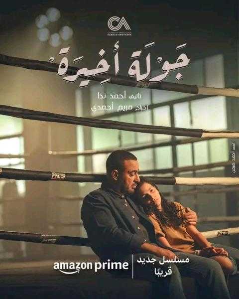 قريبا.. عرض البوستر الرسمي لمسلسل جولة أخيرة على منصة Amazon prime