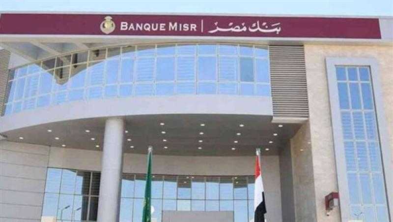 محفظة التجزئة ببنك مصر ترتفع إلى 111.7 مليار جنيه بنهاية سبتمبر 2023